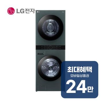 LG 트롬 오브제컬렉션 워시타워 세탁기 23kg + 건조기 20kg W20GGAN 렌탈 60개월 월 87500원