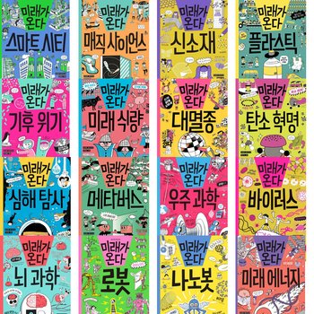 미래가 온다 시리즈 [전20권] - 로봇.나노봇.뇌과학.바이러스.인공지능.우주과학.게놈.생태계.에너지.플라스틱.기후.신소재.스마트.사이언스.메타버스.대멸종