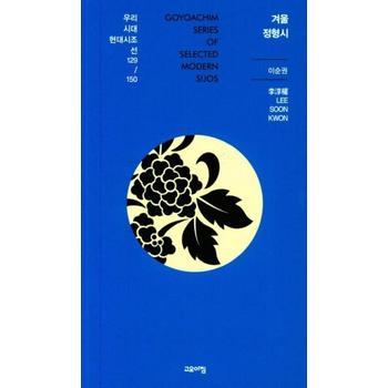 겨울 정형시-129(우리시대현대시조선150)