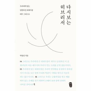 다시 보는 히브리서(우리에게 있는 영원하신 대제사장 예수그리스도)