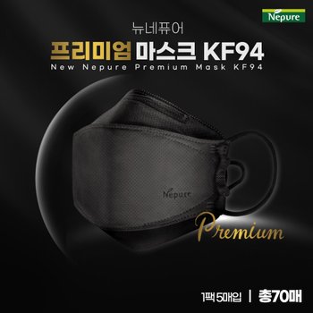 (주)파인텍 뉴네퓨어 프리미엄 마스크 KF94 70매(블랙)