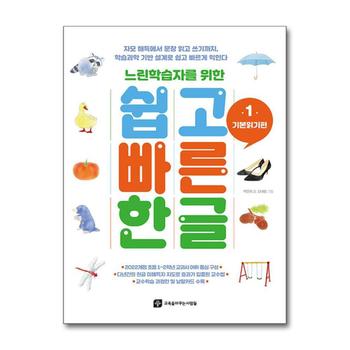 느린학습자를 위한 쉽고 빠른 한글 1 : 기본읽기편 - 학습과학 기반 설계로 쉽고 빠르게 익힌다