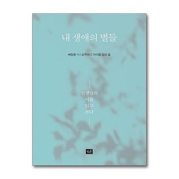 내 생애의 별들 : 선생님의 시를 읽고 쓰다