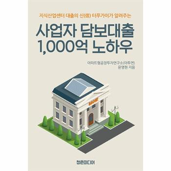 사업자 담보대출 1,000억 노하우 : 지식산업센터 대출의 신 터푸가이가 알려주는