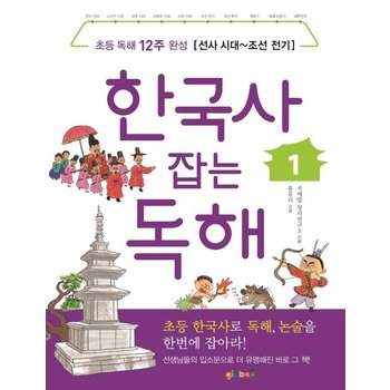 한국사 잡는 독해 1 - 선사 시대조선 전기 초등 독해 12주 완성 - 독해를 잡아라 시리즈