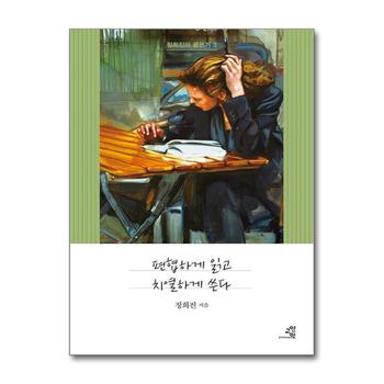 편협하게 읽고 치열하게 쓴다