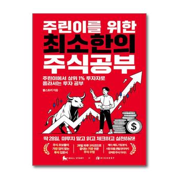 주린이를 위한 최소한의 주식공부 - 주린이에서 상위 1% 투자자로 올라서는 투자 공부