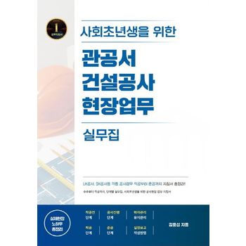 사회초년생을 위한 관공서 건설공사 현장업무 실무집