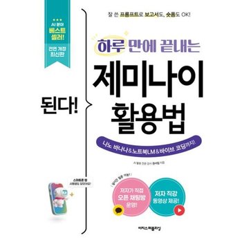 된다! 하루 만에 끝내는 제미나이 활용법[전면개정판]: 잘 쓴 프롬프트로 보고서도, 숏폼도 OK! 나노 바나나 & 노트북LM & 바이브 코딩까지!(된다! 시리즈)