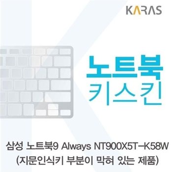 고품질 삼성 NT900X5T-K58W_B용 노트북키스킨 키커버 (W125A68)