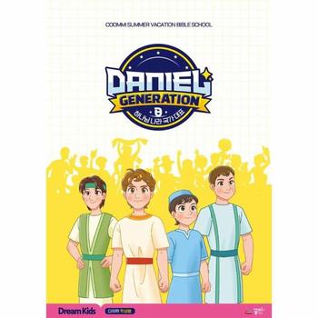 Daniel Generation 드림키즈 : 미취학 학생용 교재