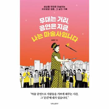 무대는 거리, 공연은 지금, 나는 마술사입니다 : 세상을 무대로 마술하는  자유로운 영혼, 그 삶의 기록