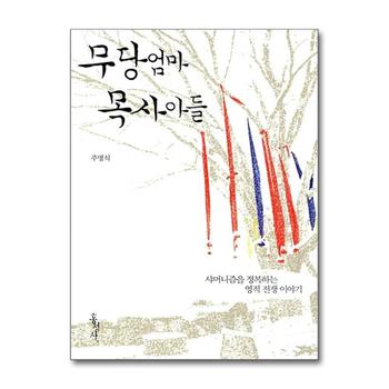 무당 엄마 목사 아들 - 샤머니즘을 정복하는 영적 전쟁 이야기 (믿음의 글들 342)
