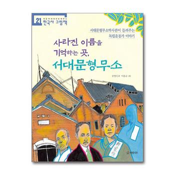 사라진 이름을 기억하는 곳 서대문형무소