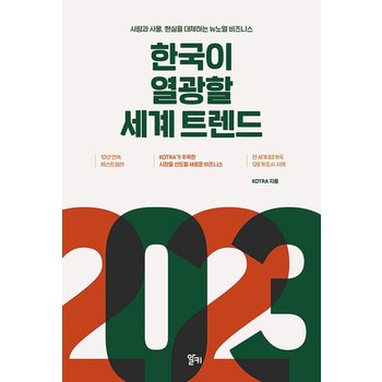 한국이 열광할 세계 트렌드 - 사람과 사물 현실을 대체하는 뉴노멀 비즈니스