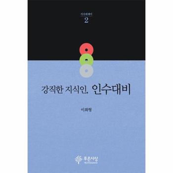 강직한 지식인  인수대비