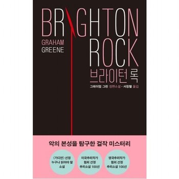 브라이턴 록  그레이엄 그린 장편소설