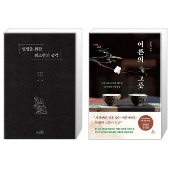 인생을 위한 최소한의 생각 + 어른의 그릇 세트 전2권    신영준  고영성   조윤제 _P417653220
