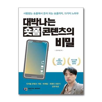 대박나는 숏폼 콘텐츠의 비밀