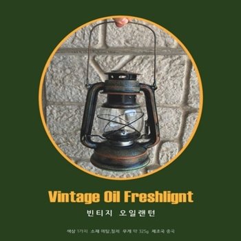 키다리무역캠핑 빈티지 오일랜턴 불멍 캠핑랜턴 캠핑조명 조명 랜턴 캠핑등 무드등
