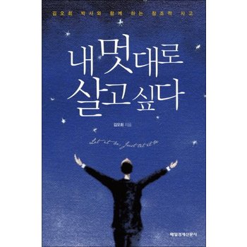 내 멋대로 살고 싶다  김오회 박사와 함께 하는 창조적 사고