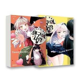 하치오지 명물 텐구의 사랑 1~2권 세트 (전2권) - 만화