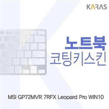 고품질 MSI GP72MVR 7RFX Leopard Pro WIN10용 코팅키스킨 키스킨 노트북키...
