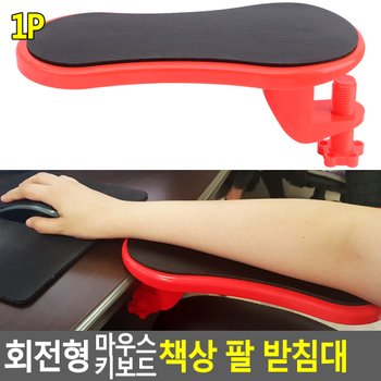 회전형 마우스 키보드 책상 팔 받침대 1P 책상팔걸이 손목받침대 팔거치대 손목보호받침대 책상팔받침대 다이소