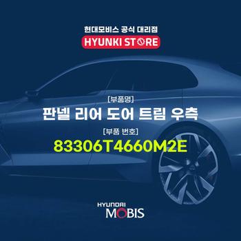 판넬 리어 도어 트림 우측 (83306T4660M2E)