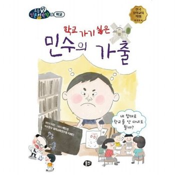 학교 가기 싫은 민수의 가출 내 맘대로 학교를 안 다녀도 될까? (뭉치 초등첫인문철학왕 학교)