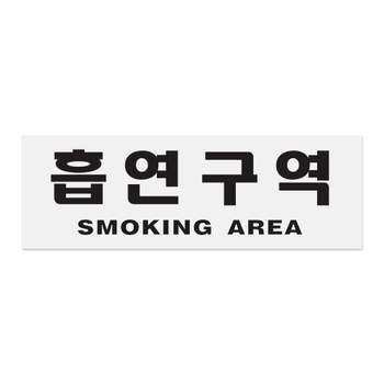 0989 JN12QO88 흡연구역(SMOKING AREA) 300x100x1.8 (mm) 가로x세로x두께