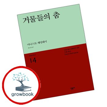 세계시인선 리뉴얼판 -14 거물들의 춤 추천도서