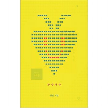 앙앙앙앙 : 류진 시집 (시선 443)