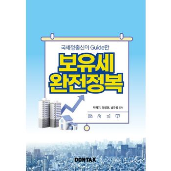국세청출신이 가이드한 보유세 완전정복