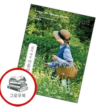 삶의 예술 아홉산 정원 삶의예술아홉산정원 추천도서