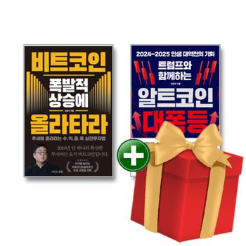 트럼프와 함께하는 알트코인 대폭등+비트코인 폭발적 상승에 올라타라 전2권 세트+랜덤선물
