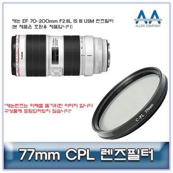 캐논 EF 70-200mm F2.8L IS III USM CPL필터 77mm호환 카메라필터 렌즈악세서리 UV필터 필터