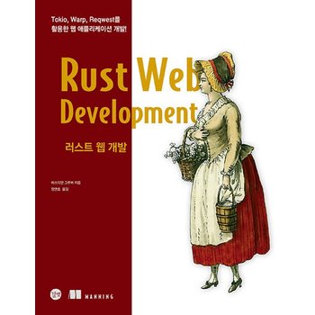 길벗 러스트 웹 개발