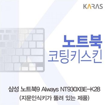 노트북9 Always NT930XBE-K28 코팅키스킨A타입_23085334