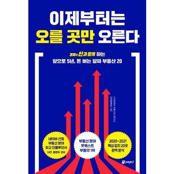 이제부터는 오를 곳만 오른다 - 경제의 신과 함께하는앞으로 5년 돈 버는 알짜 부동산 20