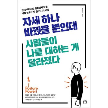 자세 하나 바꿨을 뿐인데 사람들이 나를 대하는 게 달라졌다 - 언제 어디서도 위축되지 않을 나를 만드는 단 한 가지의 비밀