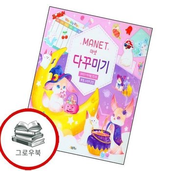 마넷 다꾸미기 마넷다꾸미기 추천도서