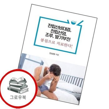 전립선비대증 전립선염 조루 발기부전 봉침으로 치료한다 추천도서