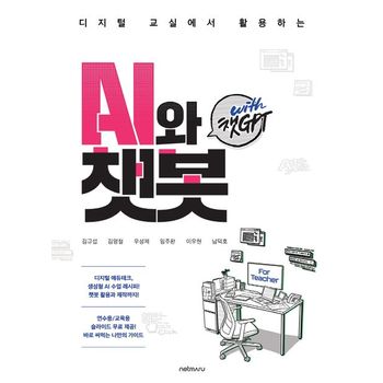 디지털 교실에서 활용하는 AI와 챗봇 with 챗GPT