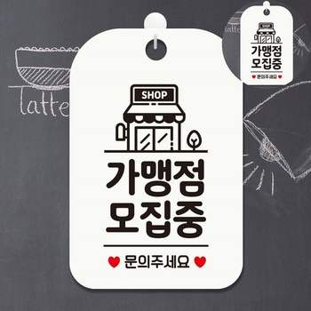 가게문패 출입문표지판 실내간판 팻말 입체글자 가맹점모집중 표지