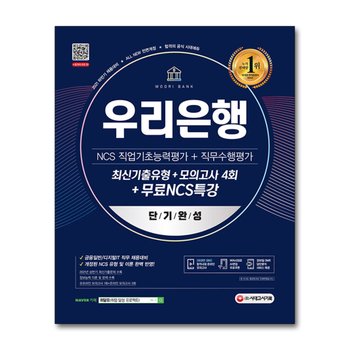 2021 하반기 All-New 우리은행 단기완성 최신기출유형 + 모의고사 4회