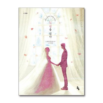 사랑을 읽다 (고래의숲 시 그림책)