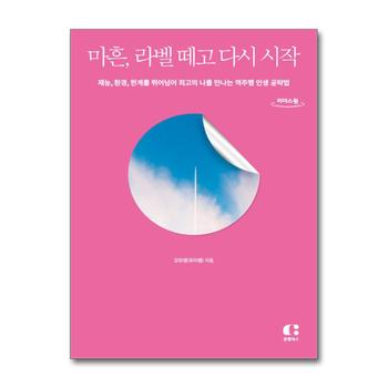 [큰글자도서] 마흔, 라벨 떼고 다시 시작 - 최고의 나를 만나는 역주행 인생 공략법