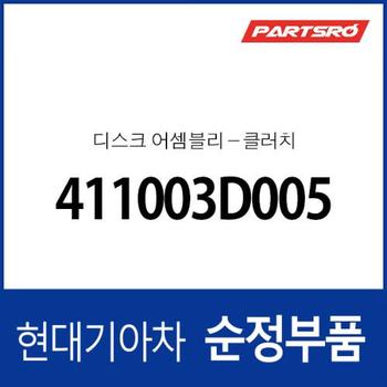 순정 클러치 디스크 (411003D005) 더뉴 K5 (JF), LF쏘나타 뉴라이즈