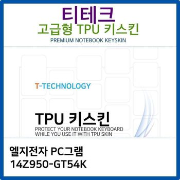 LG PC그램 14Z950-GT54K TPU키스킨(고급형) 노트북 키스킨 키커버 키보드스킨 키덮개